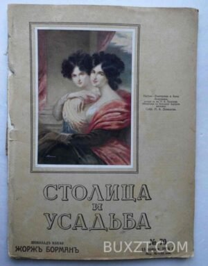 Столица и усадьба. №70.
