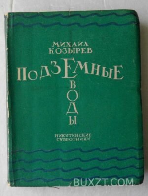 Подземные воды. Козырев М.