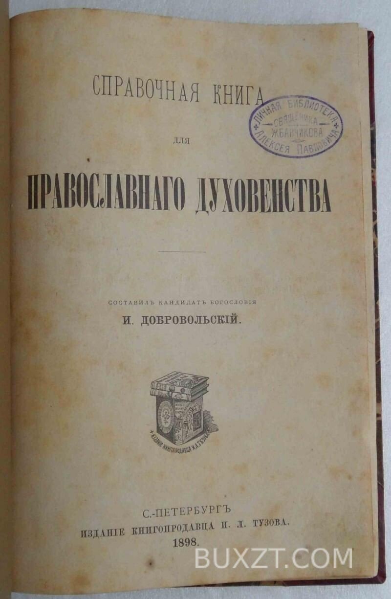 Справочная книга для православного духовенства. Добровольский И. Справочная книга для православного духовенства. Добровольский И.