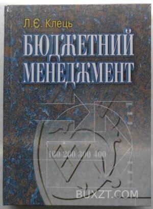 Бюджетний менеджмент. Клець Л. 2007