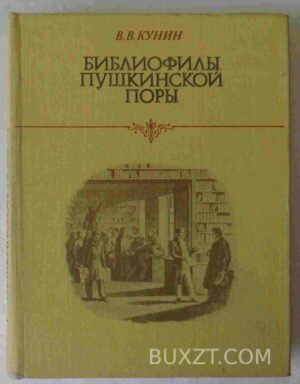 Библиофилы Пушкинской поры. Кунин В. 1979