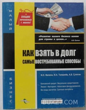 Как взять в долг. Филина Ф., Толмачев И., Сутягин А. 2008