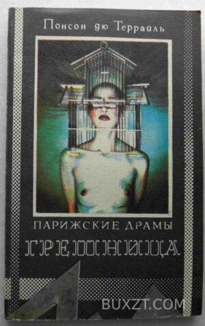 Грешница. Террайль П. 1992