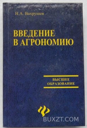Введение в агрономию. Вахрушев Н. 2006