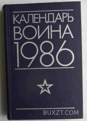 Календарь воина на 1986 год. 1985