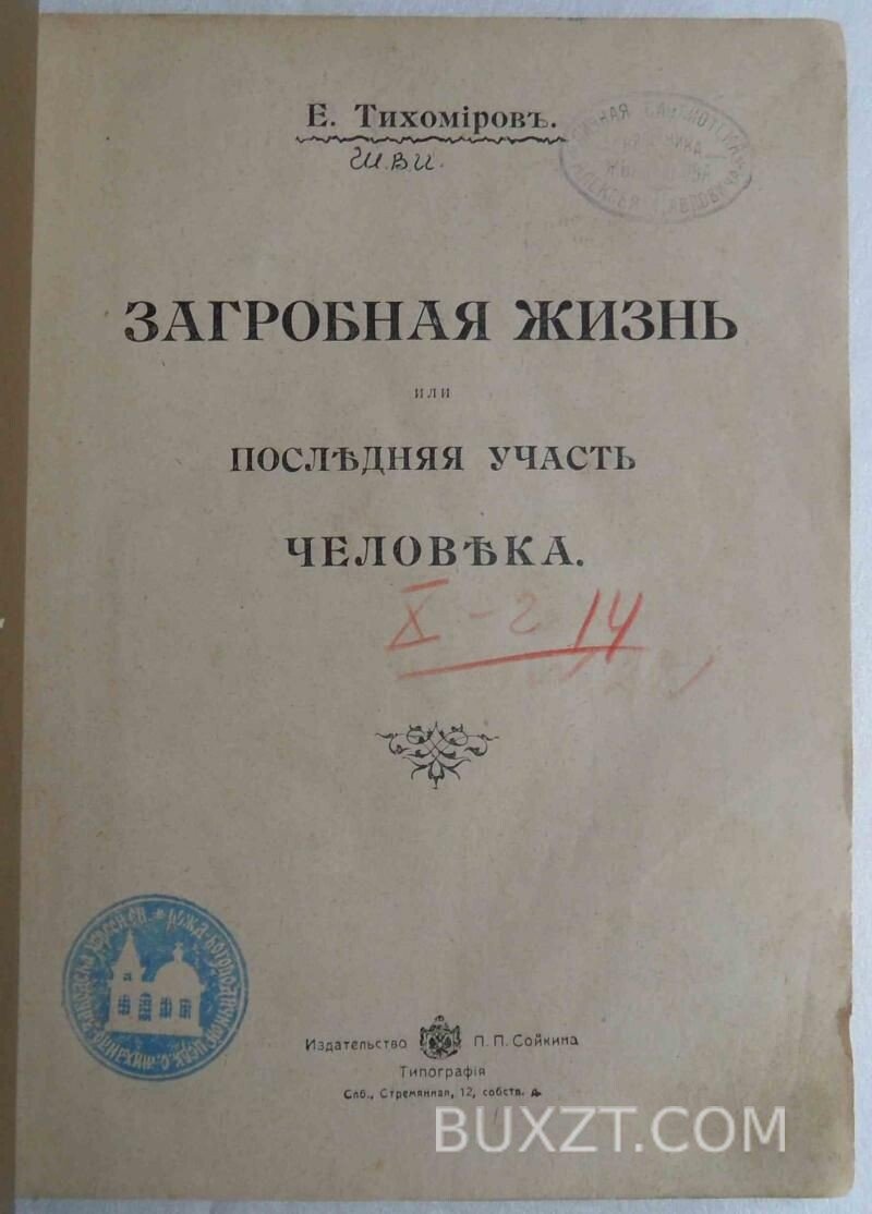 Загробная жизнь или последняя участь человека. Тихомиров Е. Загробная жизнь или последняя участь человека. Тихомиров Е.
