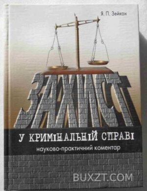 Захист у кримінальній справі. Зейкан Я. 2007