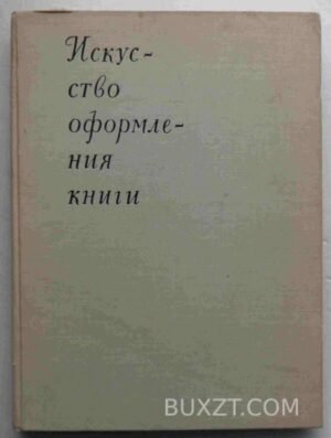 Искусство оформления книги. 1966