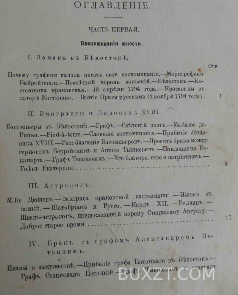 Мемуары графини Потоцкой. Мемуары графини Потоцкой.