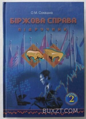 Біржова справа. Сохацька О. 2008