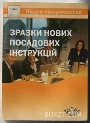 Зразки нових посадових інструкцій. 2008