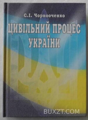 Цивільний процес України. Чорнооченко С. 2004