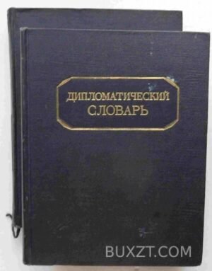 Дипломатический словарь. 1948