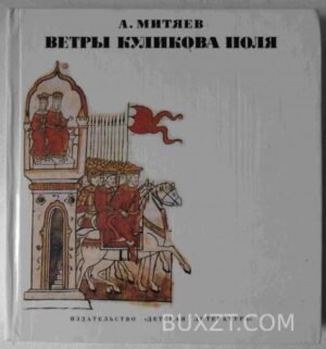 Ветры куликова поля. Митяев А. 1986