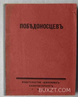 Победоносцев. Амфитеатров А., Аничков Е.