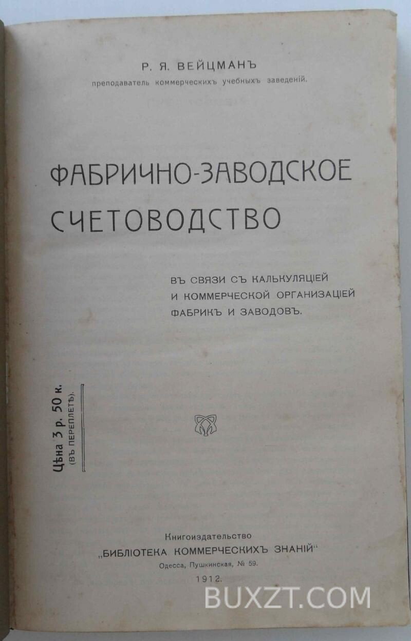 Фабрично-заводское счетоводство. Вейцман Р. Фабрично-заводское счетоводство. Вейцман Р.