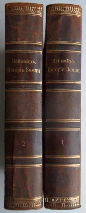 История земли. Неймайр М.