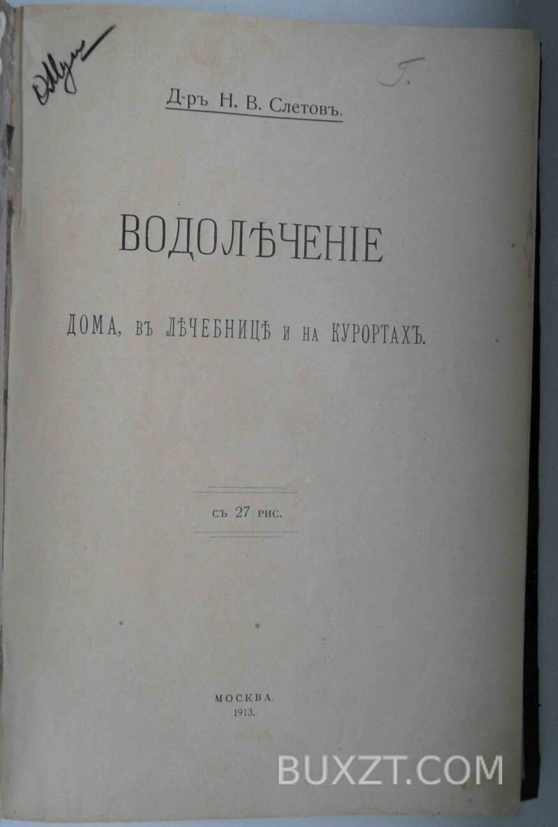 Водолечение дома, в лечебнице и на курортах. Слетов Н. Водолечение дома, в лечебнице и на курортах. Слетов Н.
