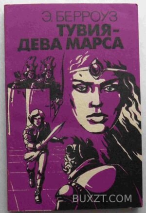 Тувия-дева марса. Берроуз Э. 1992