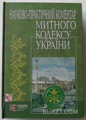 Митний кодекс України. 2008
