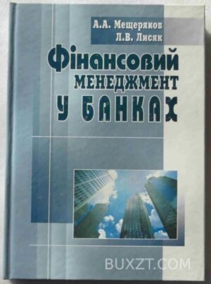 Фінансовий менеджмент у банках. Мещеряков А., Лисяк Л. 2006
