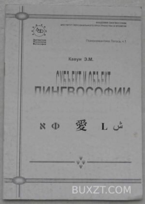Психосемантика логоса. Часть первая. Кавун Э. 2007