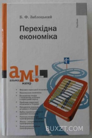 Перехідна економіка. Заблоцький Б. 2004