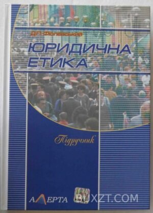 Юридична етика. Фіолевський Д. 2011