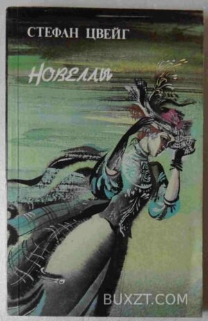 Цвейг С. Новеллы. 1987