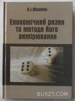 Економічний ризик та методи його вимірювання. Машина Н. 2003