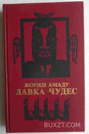 Лавка чудес. Амаду Ж. 1986