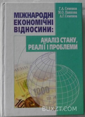 Міжнародні економічні відносисни: аналіз стану, реалії і проблеми. Семенов Г., Панкова М., Семенов А. 2006