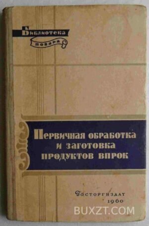 Первичная обработка и заготовка продуктов. 1960