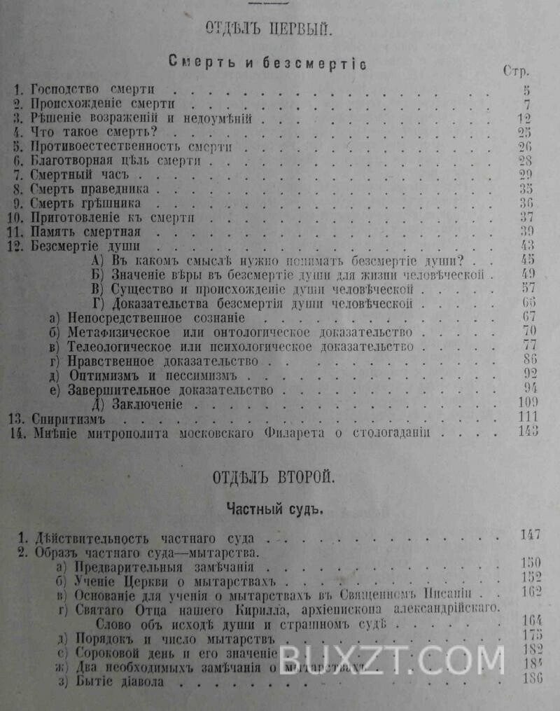 Загробная жизнь или последняя участь человека. Тихомиров Е. Загробная жизнь или последняя участь человека. Тихомиров Е.