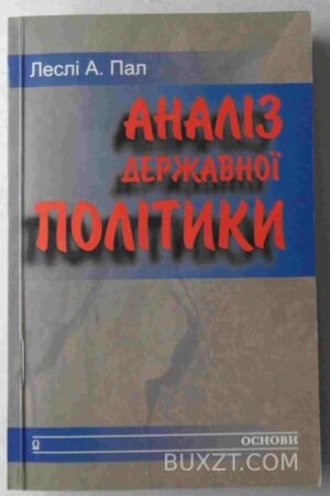 Аналіз державної політики. Пал Л. 1999