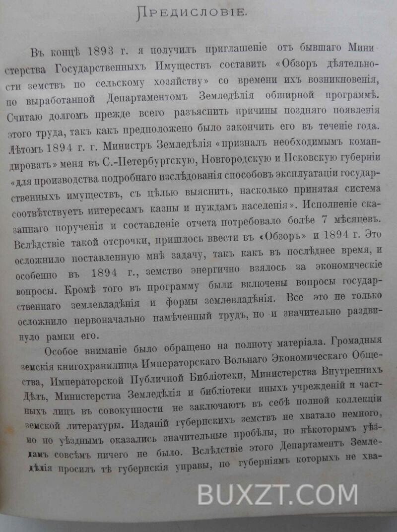 Обзор деятельности земств по сельскому хозяйству. Обзор деятельности земств по сельскому хозяйству.