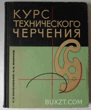 Курс технического черчения. Боголюбов С., Воинов А. 1967