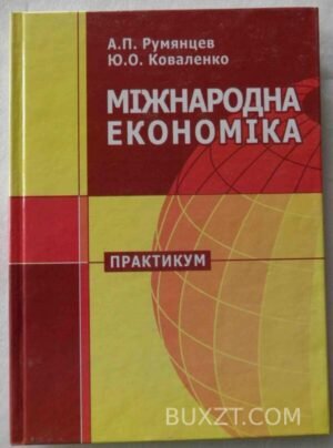 Міжнародна економіка. Румянцев А., Коваленко Ю. 2007