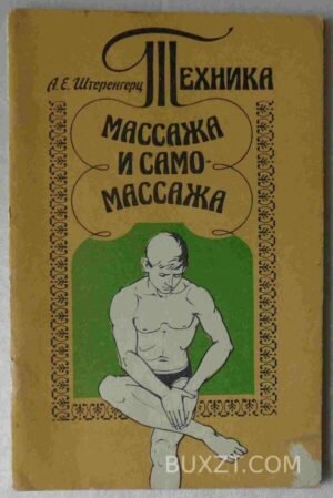 Техника массажа и само-массажа. Штеренгерц А. 1992