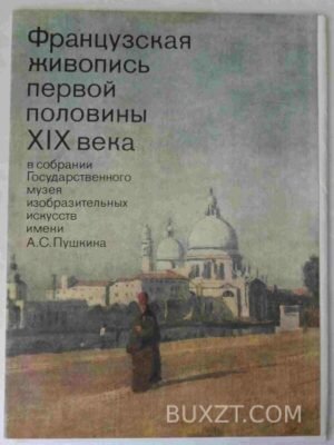 Французская живопись первой половины ХІХ века. 1990