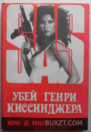 Убей Генри Киссинджера. Вилье Ж. 1992
