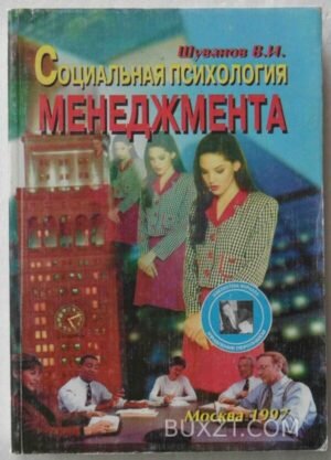 Социальная психология менеджмента. Шуванов В. 1997