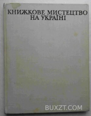 Книжкове мистецтво на Україні 1917-1974.
