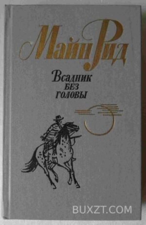 Всадник без головы. Рид М. 1984