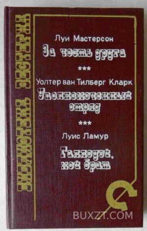 За честь друга. Уполномоченный отряд... Мастерсон Л. 1993