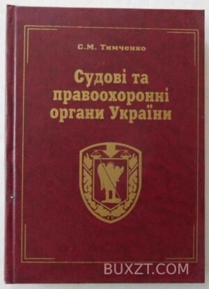 Судові та правоохоронні органи України. Тимченко С. 2004