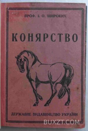 Конярство. Широких І.