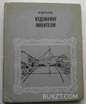 Художнику любителю. Щипанов А. 1971