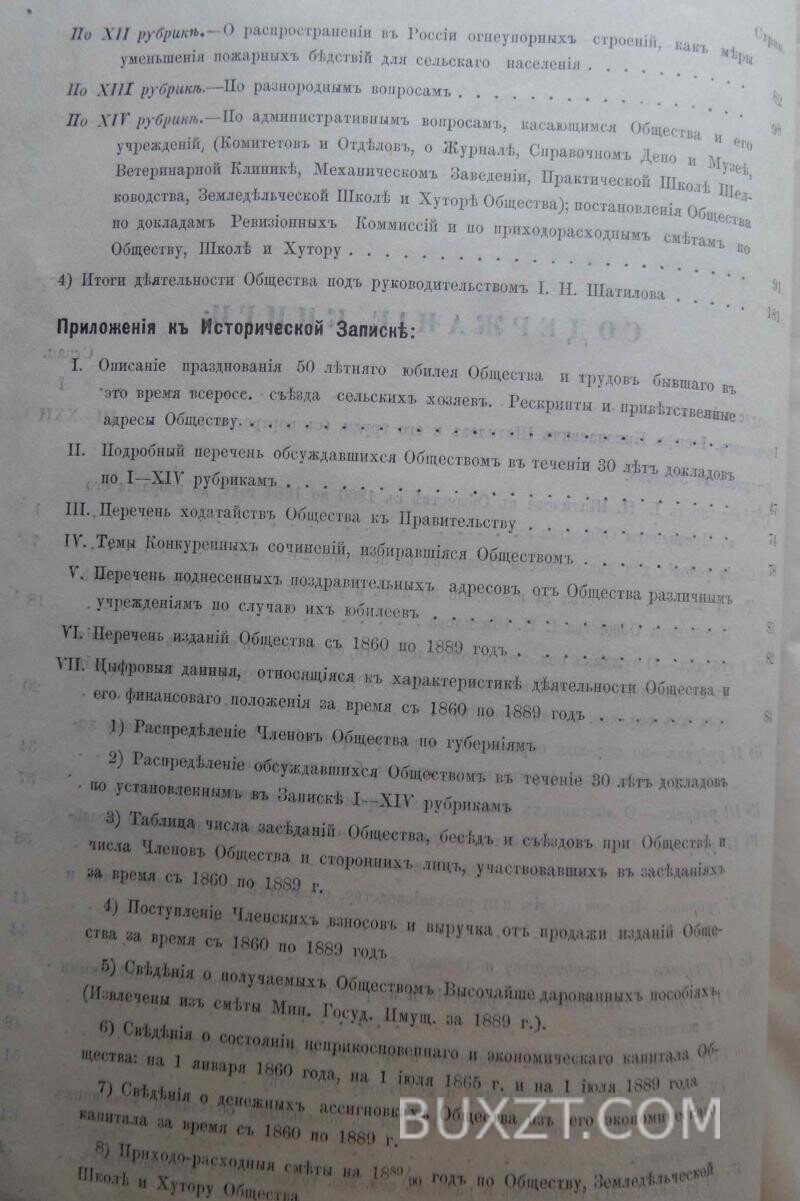 Историческая записка о 30-ти летней деятельности имп. Московского о-ва с.-хозяйства. Историческая записка о 30-ти летней деятельности имп. Московского о-ва с.-хозяйства.