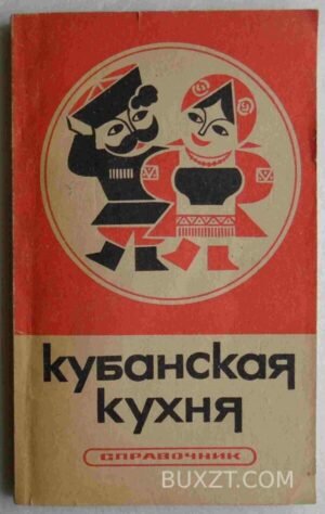 Кубанская кухня. 1988